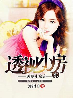 透视小房东读全文免费阅读
