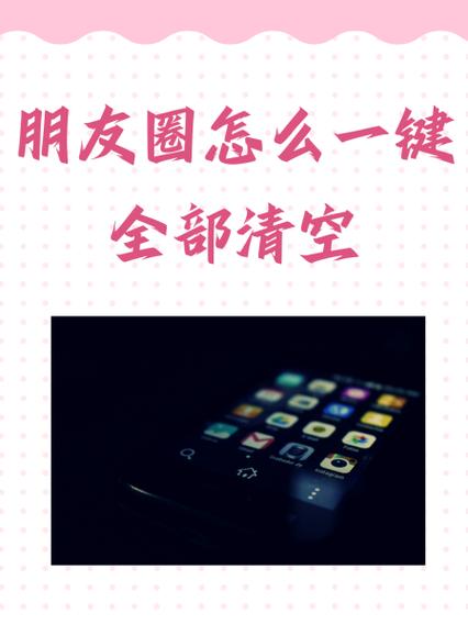 怎么一键删除朋友圈