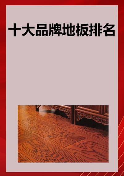 地板十大品牌