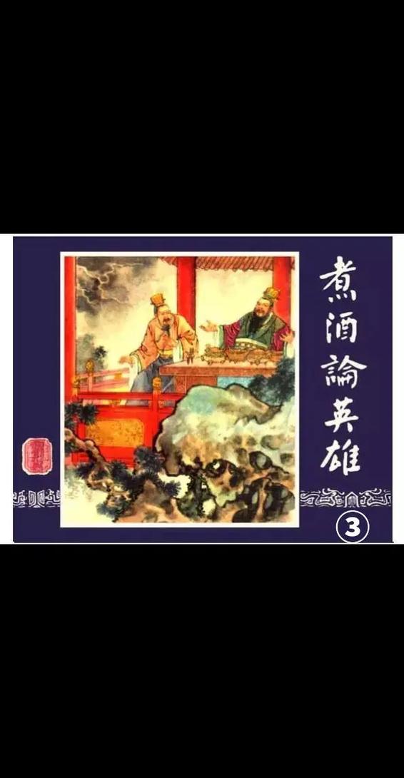 煮酒论英雄原文