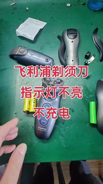 刮胡刀充电灯不亮充不进去电