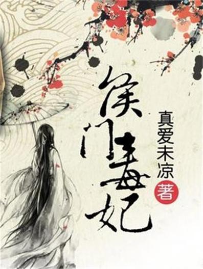 侯门毒妃
