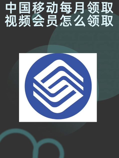 移动电视会员免费怎么获得