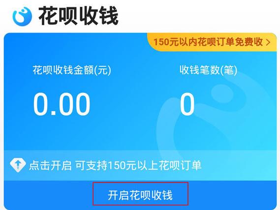 咋样开通花呗收款功能
