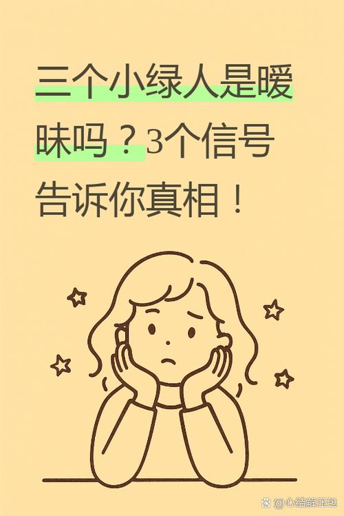 三个小绿人是暧昧吗