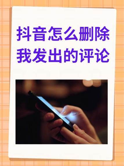 抖音评论怎么删除
