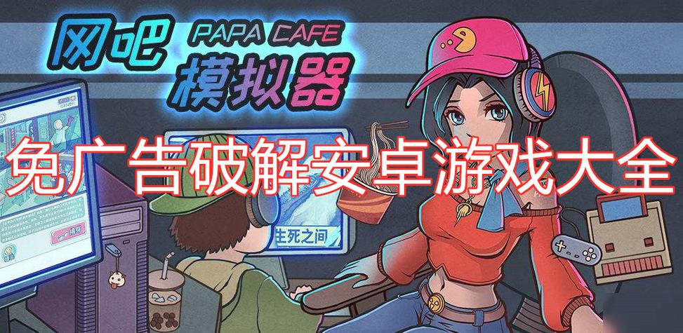 安卓游戏破解大全