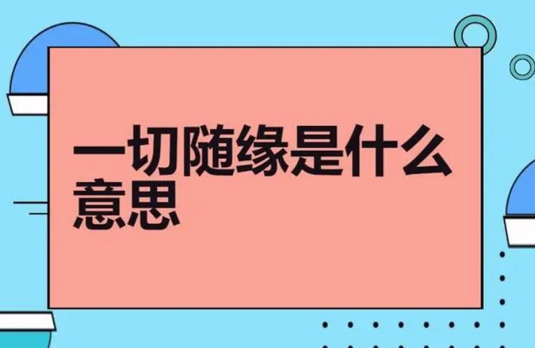 一切随缘代表什么