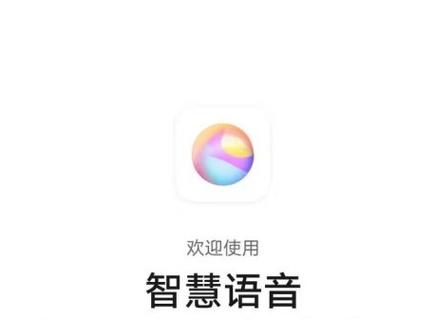 智慧语音下载到桌面图标