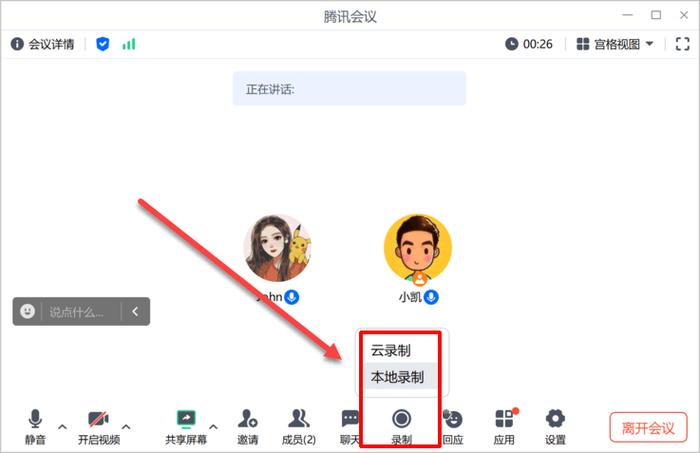 腾讯会议如何让对方听到视频声音图标