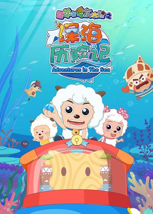 喜羊羊深海历险记全集免费