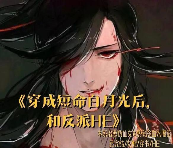 穿成短命白月光后,和反派HE了书评截图1