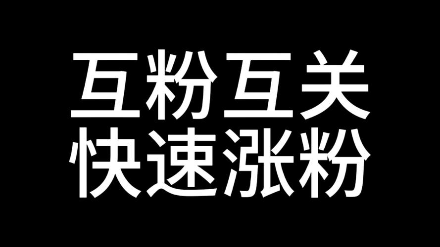 闲鱼增粉