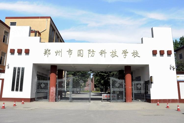 郑州国防科技中专学校招生电话