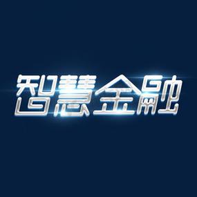金融智慧