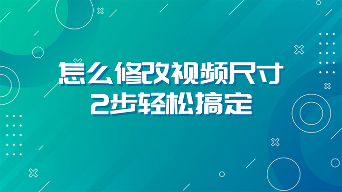 朋友圈视频尺寸设置