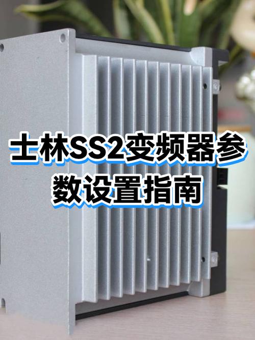 士林变频器参数设置图解