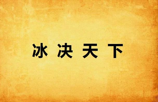 带冰的霸气网名