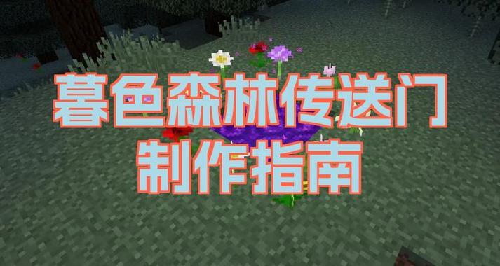 暮色森林mod百科