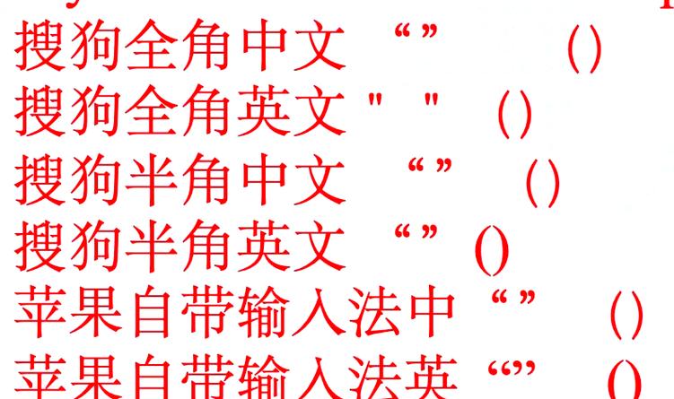 输入法全角半角