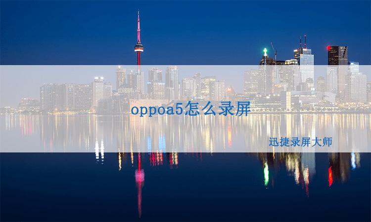oppoa5能录屏吗截图3