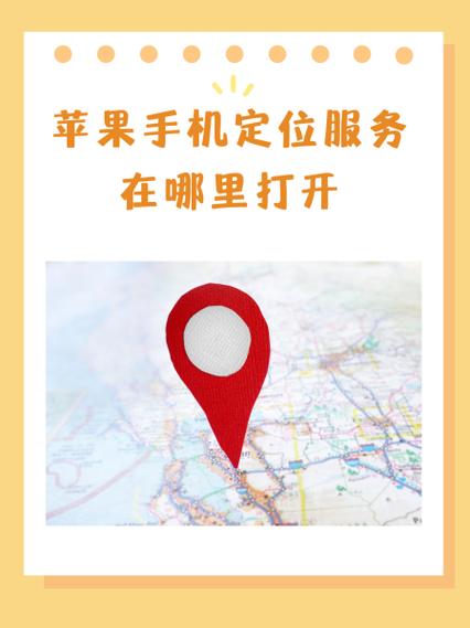 苹果定位功能在哪里开启