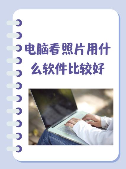 电脑照片软件哪个好用