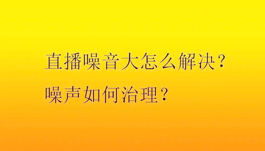 直播噪音大怎么降噪