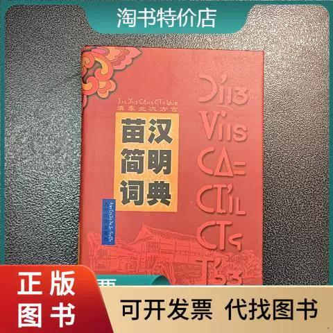 苗族文字与汉字对照表