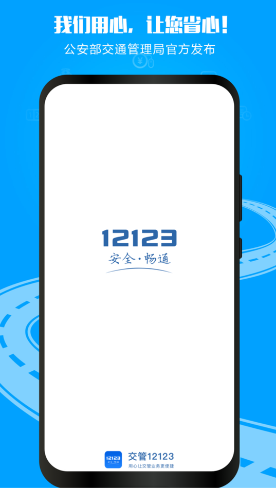 12123交管软件