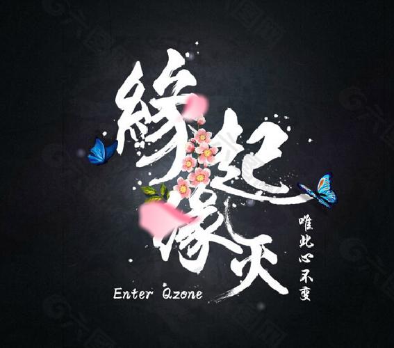 缘起缘灭,缘聚缘散的句子