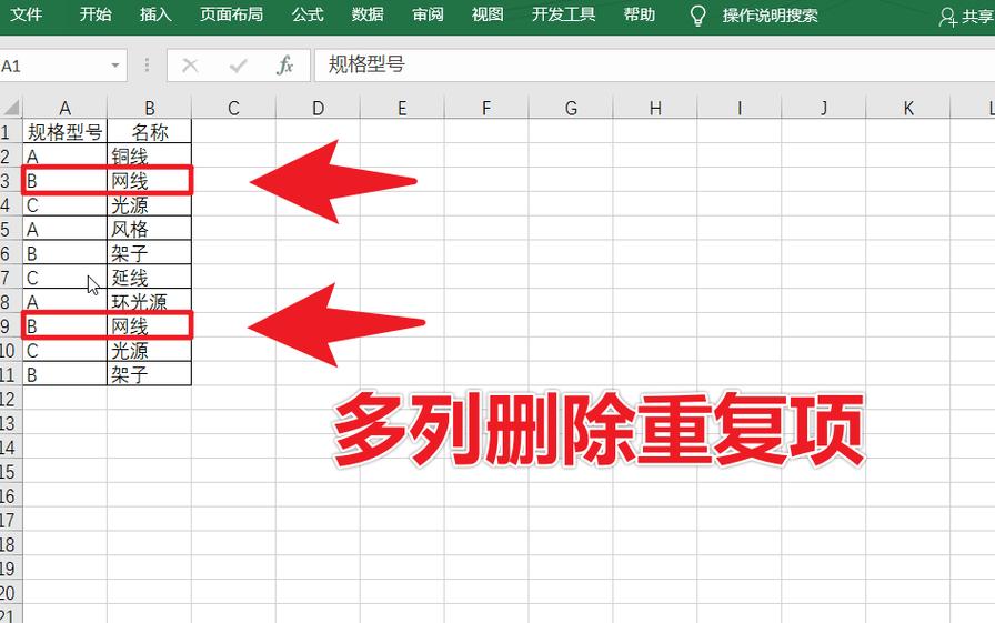 表格如何删除重复项