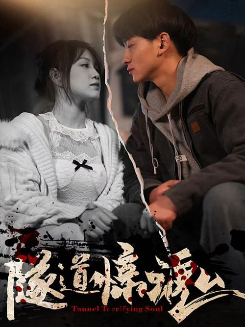 《隧道惊魂》在线观看