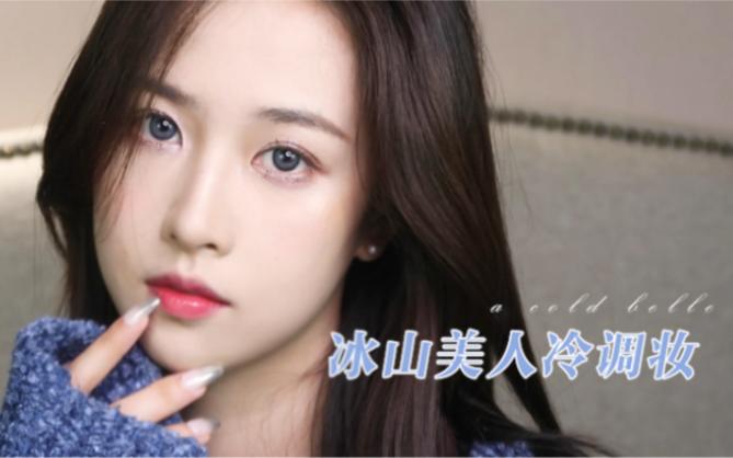 冰山美人是什么意思