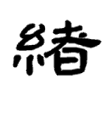 新绪的意思
