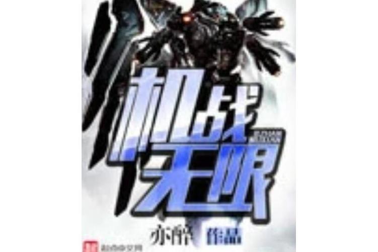 机战无限下载