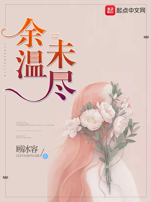 余温未尽小说
