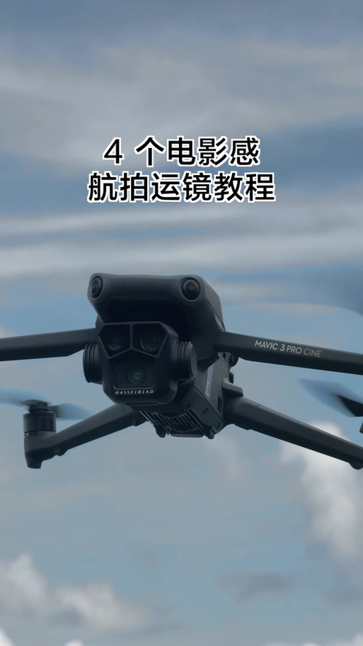 大疆无人机拍视频教程截图2