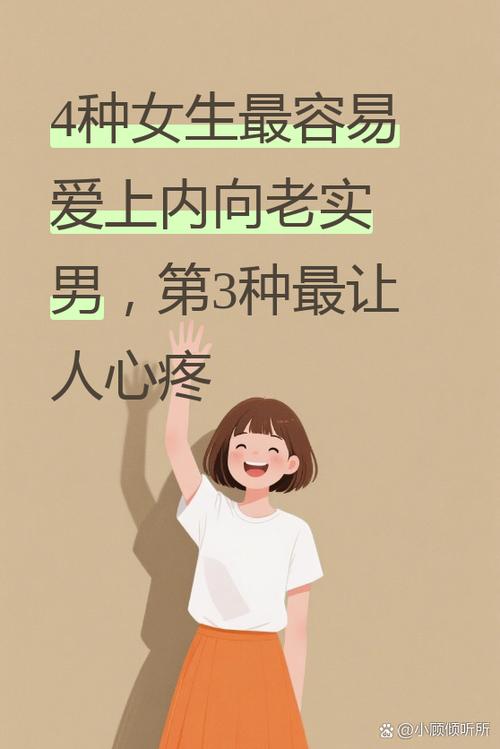 女生很讨厌老实的男人吗