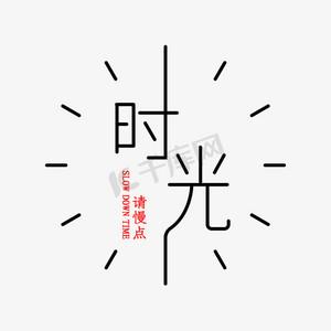 时光的最佳配字截图2