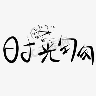 时光的最佳配字截图3