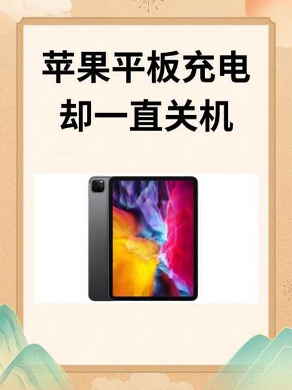 ipad打不开机是怎么回事