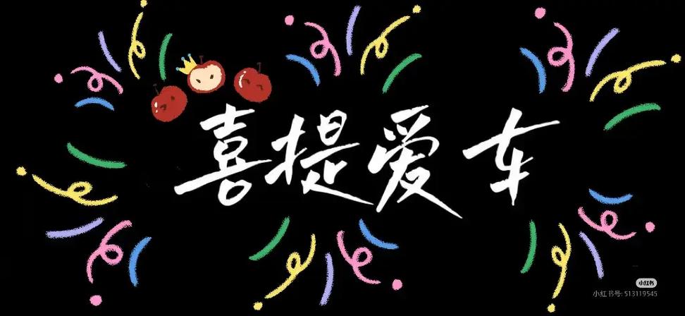 恭喜新车主喜提新车