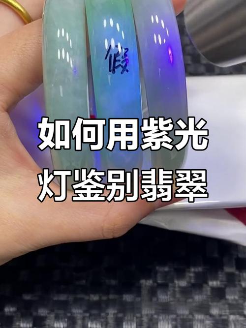 翡翠鉴别真假紫光灯