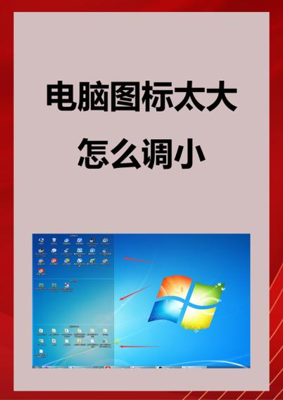 桌面图标变大的解决方法