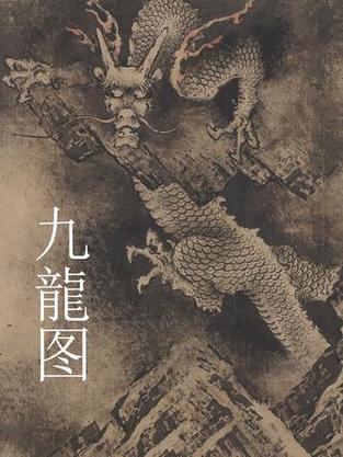 九龙图最贵三个图片