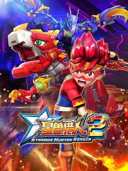 星兽猎人之回到从前