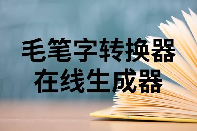 毛体字体转换器在线生成器