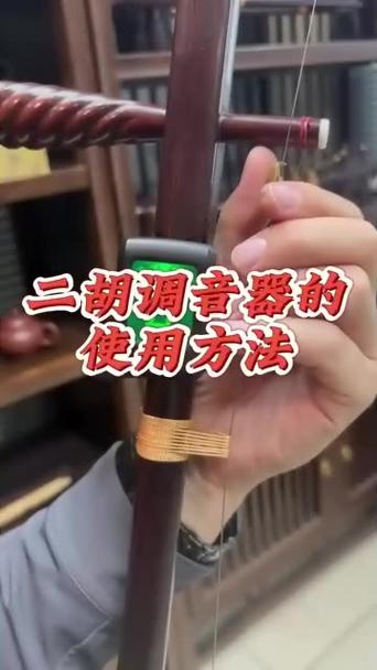 乐器调音器使用方法