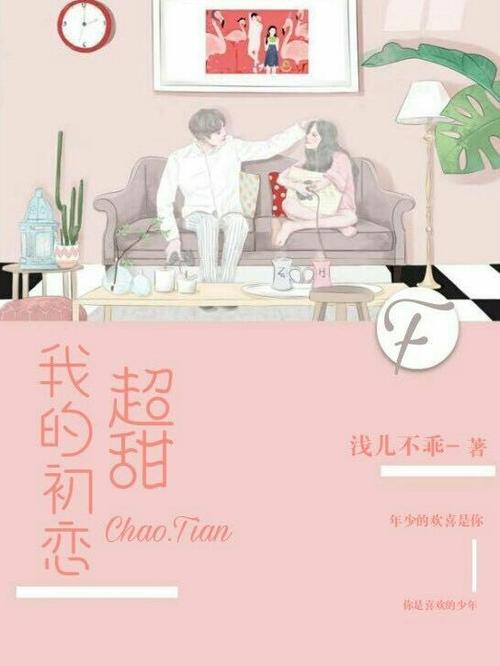 初恋选我超甜TXT百度网盘下载